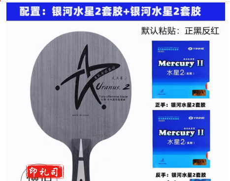银河(YINHEH)全新银河U2乒乓球拍底板天王星U-2七层纯木快攻弧圈乒乓球底板 u2横拍套餐二+水星2+水星2
