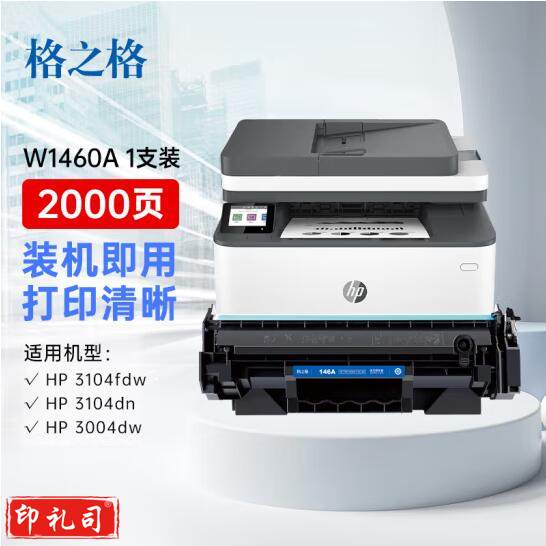 格之格146a W1460a（1460a） 硒鼓 带芯片适用惠普3104fdw硒鼓 3004dw硒鼓 3004dn 3104fdn打印机粉盒 w1460a硒鼓 单支装  jcyd-240618210008