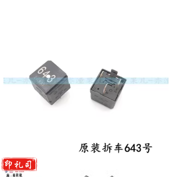 原装拆车继电器643号单个价 TJHX11241042337519