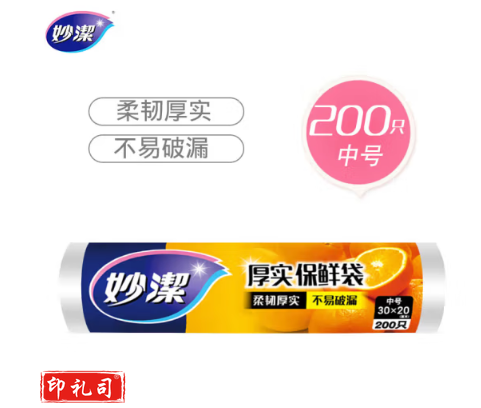 妙洁中号保鲜袋200只 加厚实塑料食品袋子厨房超市