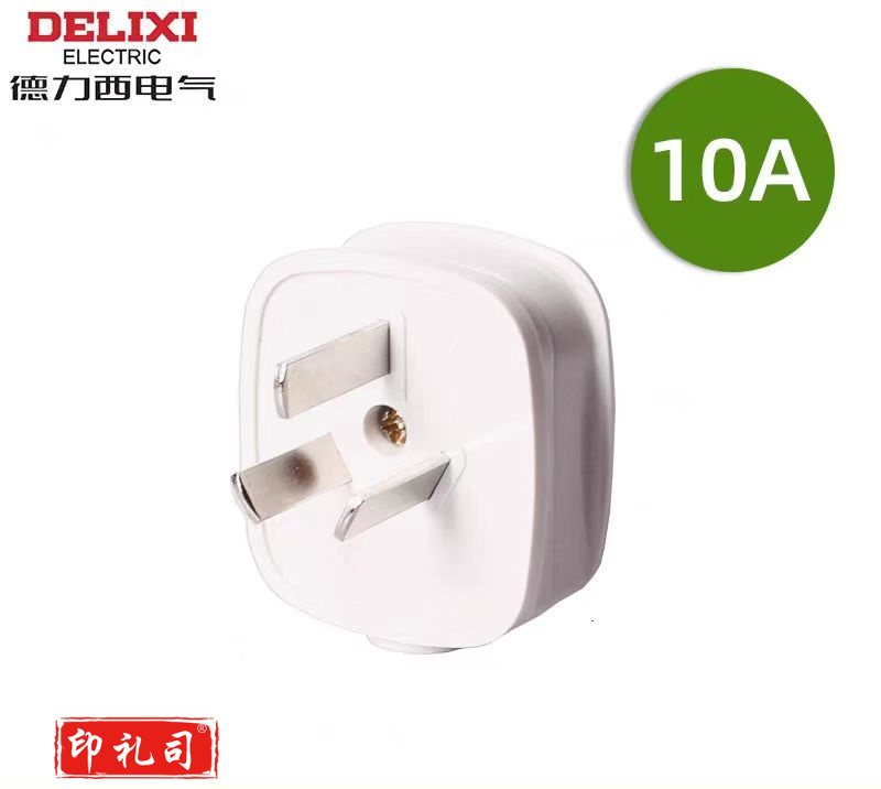 德力西插头3插头10A CD98-TS