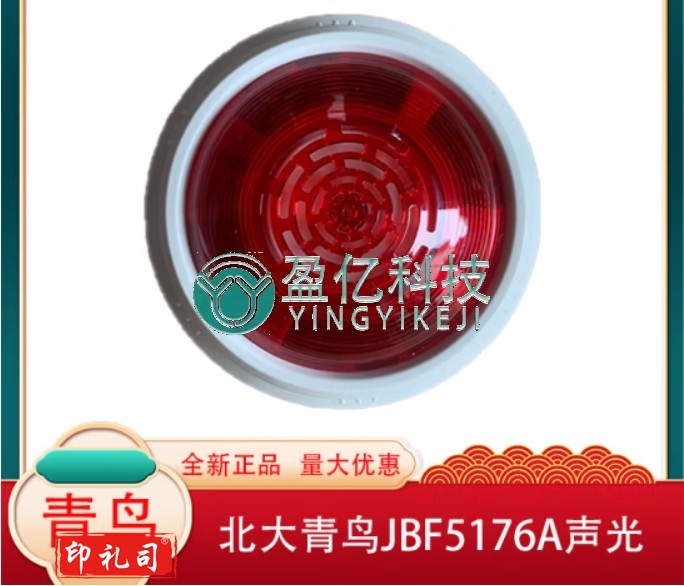 北大青鸟声光警报器JBF-4375A火灾声光报警器编码型 新款四线声光 JBF5176A声光（二线）带底座