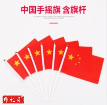 小国旗手摇国旗手持党旗小号中国旗子(尺寸14*21厘米) 1套 (100套一包)