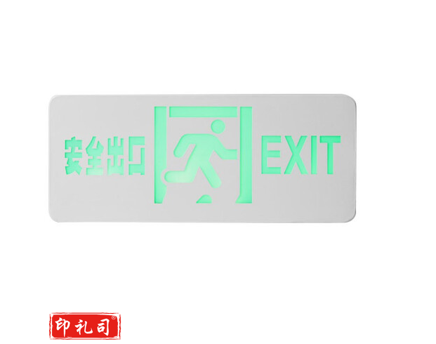 东君 消防应急指示标志灯 DJ-01D 双面安全出口