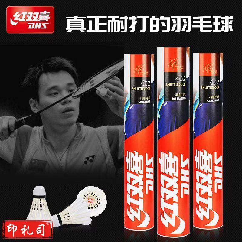 红双喜羽毛球 耐打DHS教学用球 稳定耐打