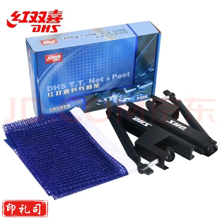 红双喜乒乓球网架DHSP205