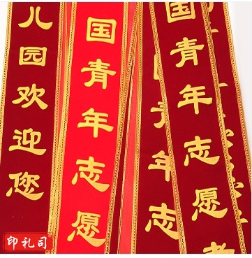 定绶带 绶带定制成人儿童学生迎宾彩带肩带定做颁奖宣传表彰礼仪授