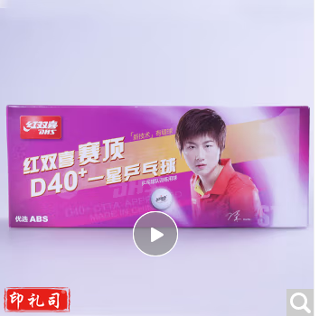 红双喜(DHS)乒乓球(一星训练球)赛顶1星 白色/10个