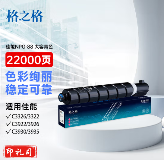 格之格大容量NPG-88蓝色粉盒 适用C3322L/3326/3926/3930/3935  