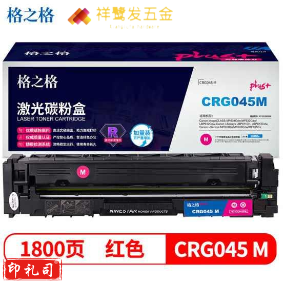 格之格GRG-045硒鼓红色NT-CC045FMplus+适用佳能MF634Cdw LBP612Cdw 611Cn P613Cdw打印机硒鼓(HZH)1