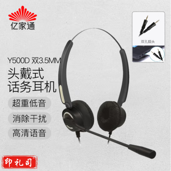 亿家通 双耳话务耳机Y500D-3.5mm双插头 头戴式话务耳机/客服耳机/降噪耳机/电销耳麦/商务/教育 直连电脑PC