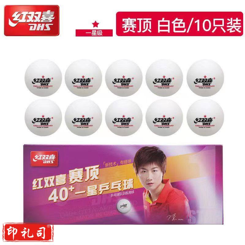 红双喜乒乓球2星球类设备(教学)