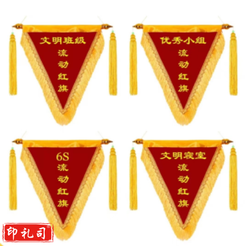 三角流动红旗 锦旗 班级测评旗