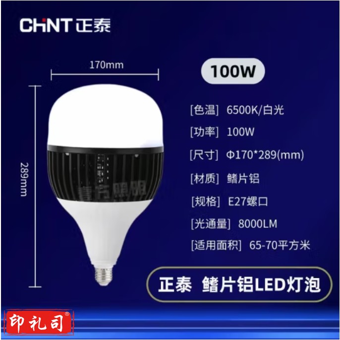 正泰(CHNT)照明led节能省电灯泡E27螺口护眼超亮大功率无频闪家用工厂 正泰 柱泡 100w 白光