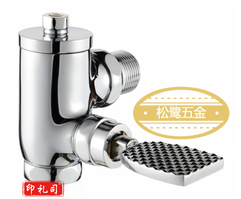 全铜冲洗脚踏延时冲水阀(松鹭五金)