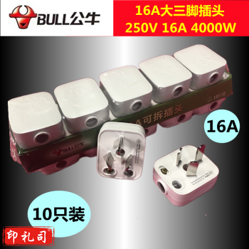 公牛插头三脚10a 插头二三脚插头3脚空调插头10a/16a 16A大三脚插头整盒10只装
