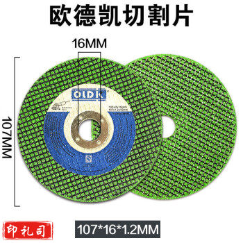 欧德凯切割片107*1.2*16mm