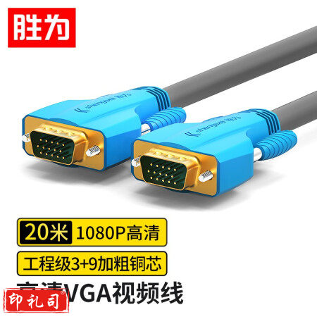胜为（shengwei）工程级VGA线高清双磁环（3+9）阻燃信号连接线20米 电脑主机连接投影仪电视显示器 VC-8200