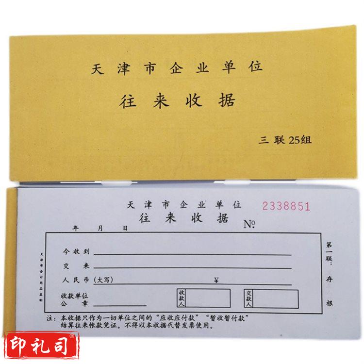 天津市企业单位往来收据 专用收据 无碳复写连号款