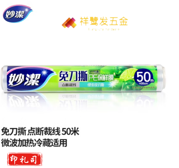 妙洁 保鲜膜 30cm*50M