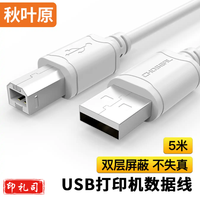 秋叶原（CHOSEAL)高速USB打印机数据线 2.0打印机线 方口usb打印线 电脑周边数据线 5米 QS5307T5