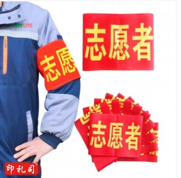 袖标 志愿者袖标 10个装带别针 安全员袖套 治安巡逻 值勤肩带 执勤袖标标牌 礼仪带 标志 10个起售 定制内容联系客服