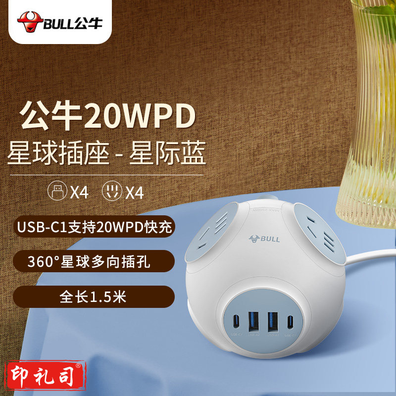 公牛（BULL）20W PD苹果快充星球插座/插线板/插排/排插/拖线板 球型 4个五孔+4个USB GNV-U1204Q 星际蓝