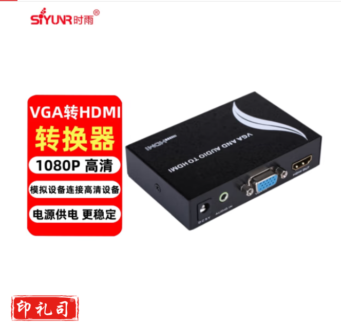 时雨（SIYUNR）SY-VH02 VGA转HDMI转换器 1080P 模拟转高清带电源供电带音频 笔记本电脑机顶盒连电视显示器投影视频