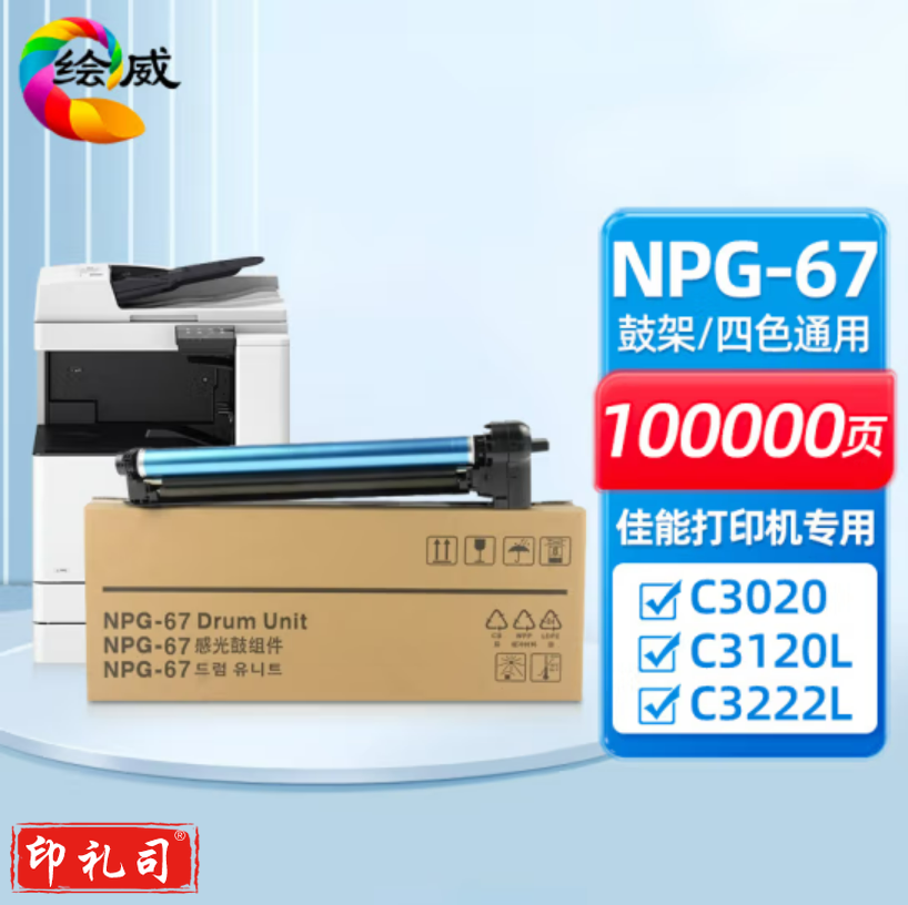 绘威 NPG-67感光鼓