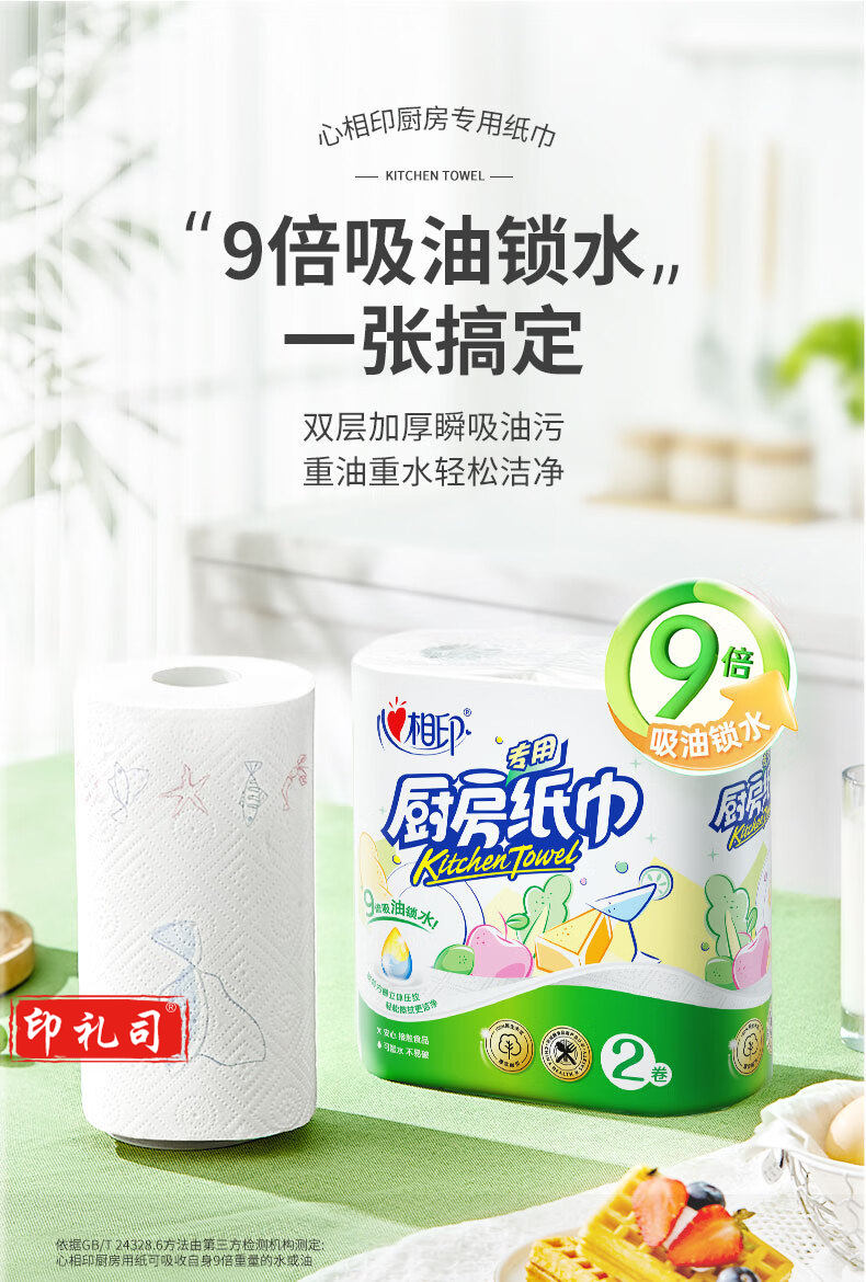 心相印 吸油纸厨房纸 厨房用纸 75节*2卷 厨房纸巾