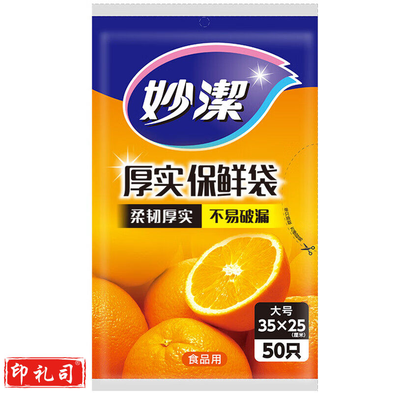 妙洁(MIAOJIE ) 厚实 耐用 抽取式保鲜袋 单包装 大号50个装