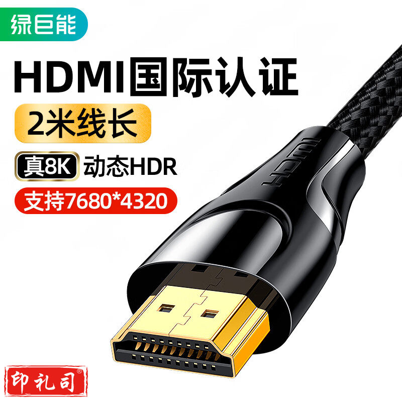 绿巨能（llano）HDMI线2.1高清线 8k/60hz 4k/120hz 2k/144hz 2米