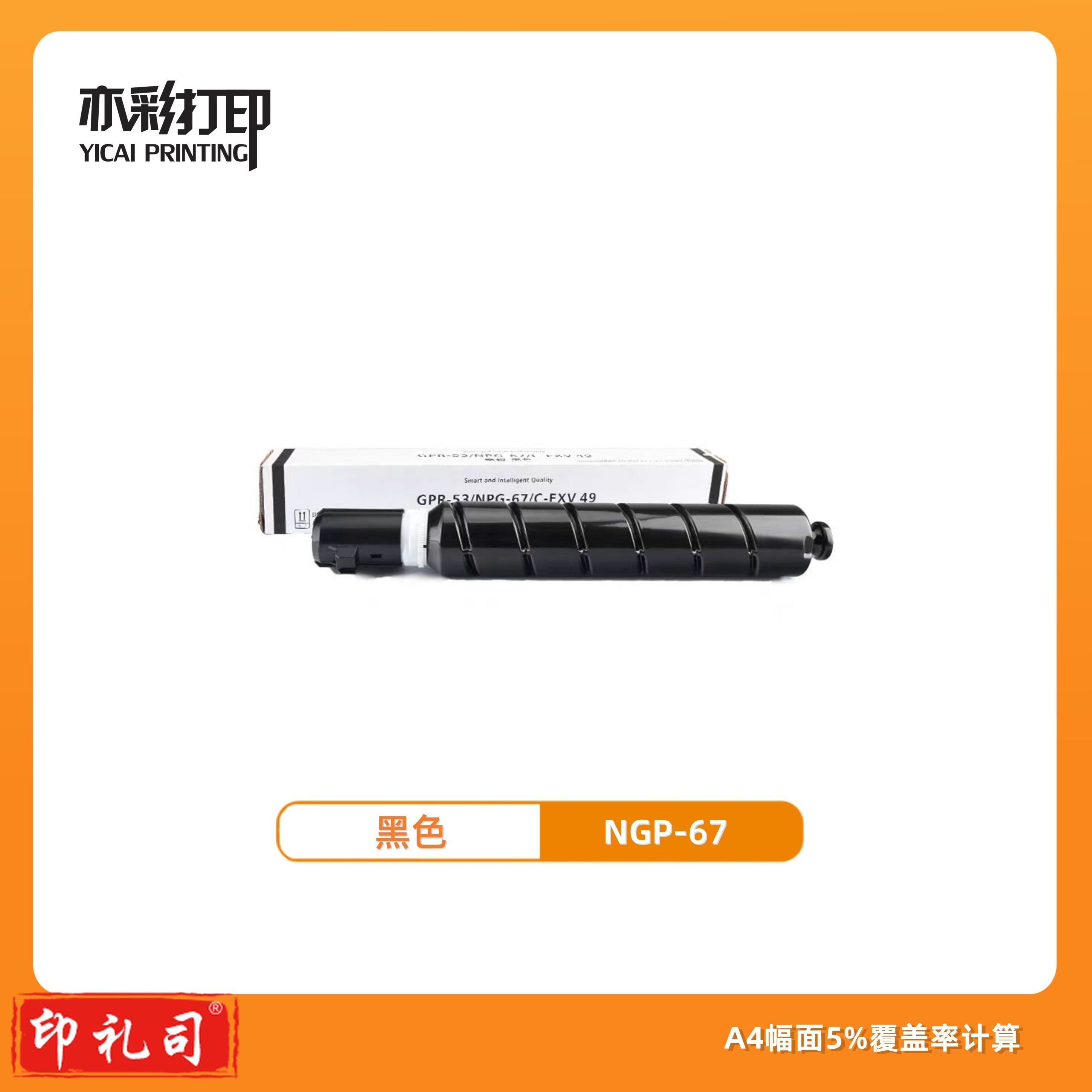 亦彩适用佳能npg-67黑色 高容墨粉盒 c3226/3222L/3120/3125等复印机