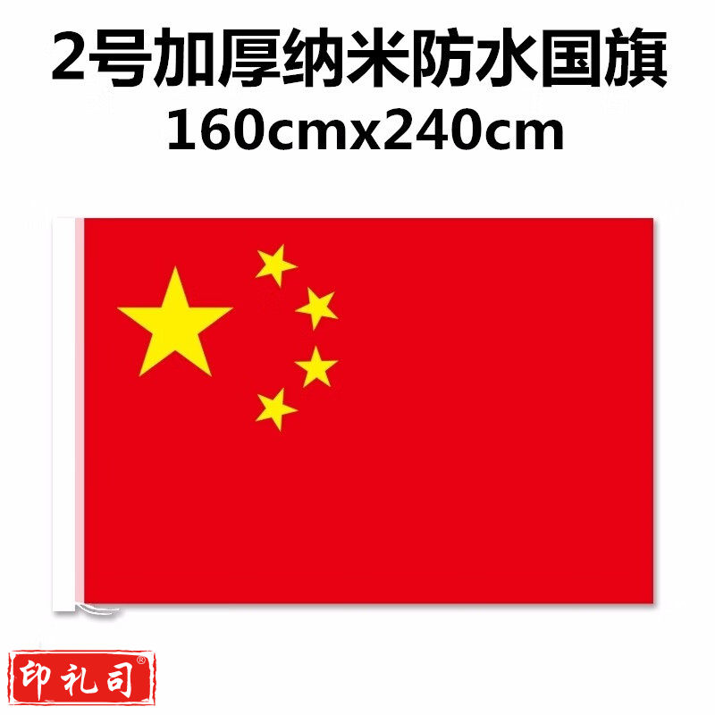 加厚纳米防水国旗 2号国旗 2#国旗【160*240cm】