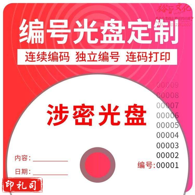 木易 MUYI 光盘序列编号打印 刻盘印刷 光盘制作定制盘面一盘一码