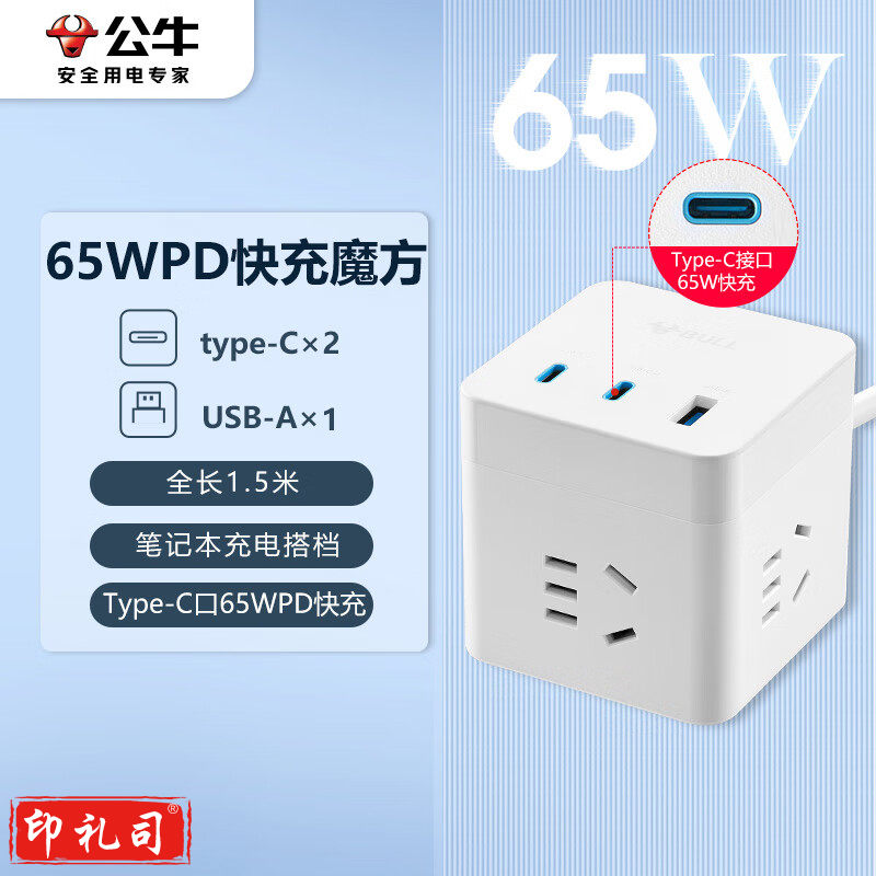 公牛（BULL）65W PD苹果快充魔方插座/插线板/插排/接线板 Type-c+USB+3插孔 全长1.5米白色GNV-UU3653