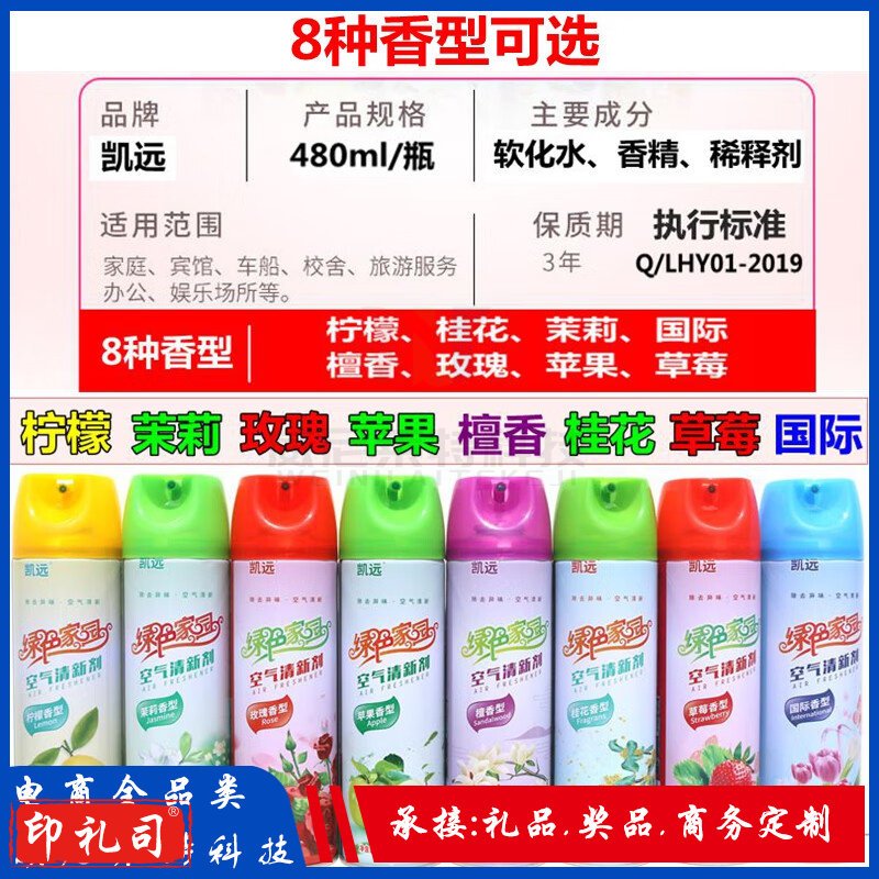 凯远空气清新剂 香型混发_空气清新剂(混发)