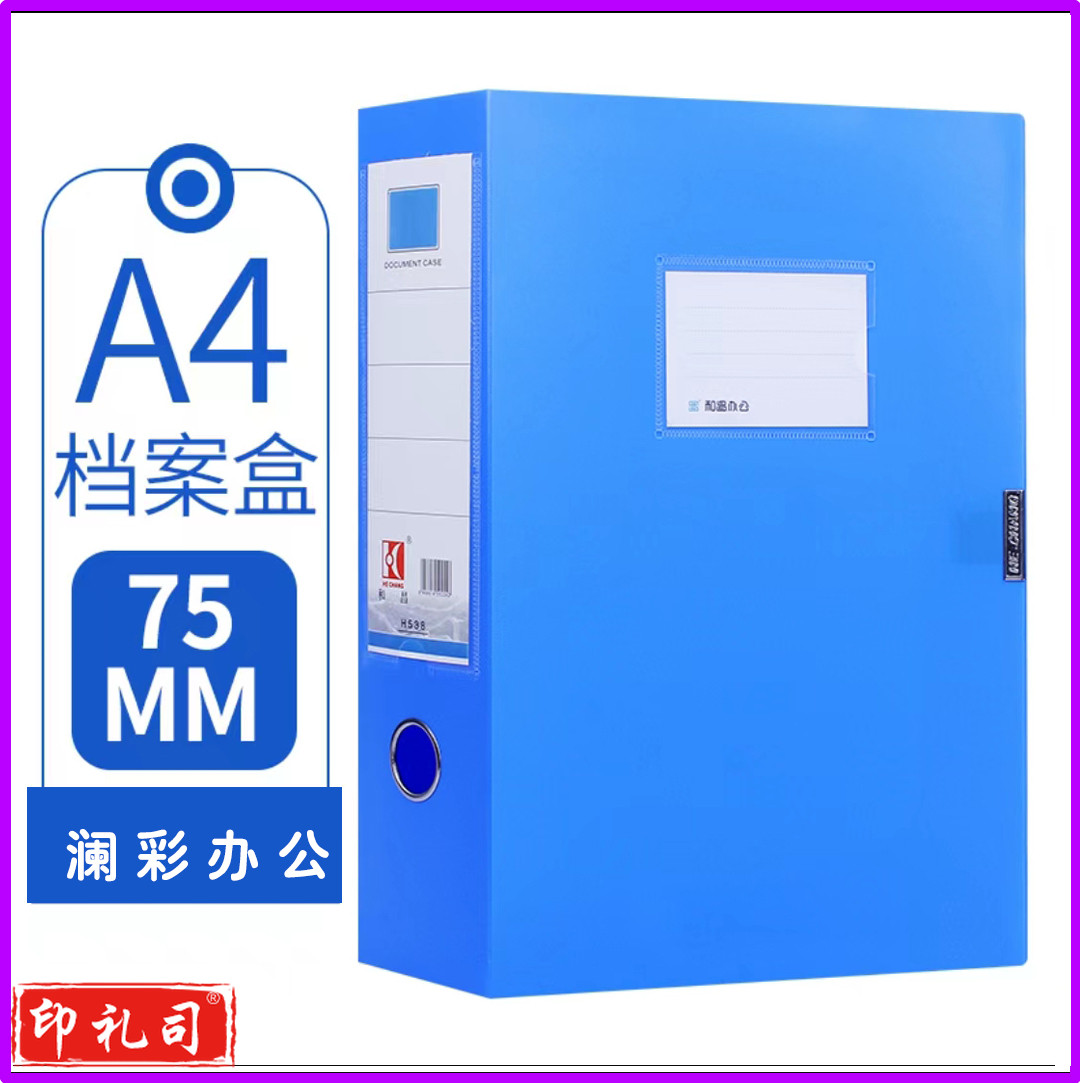 和昌75mm 档案盒粘扣盒zangjh