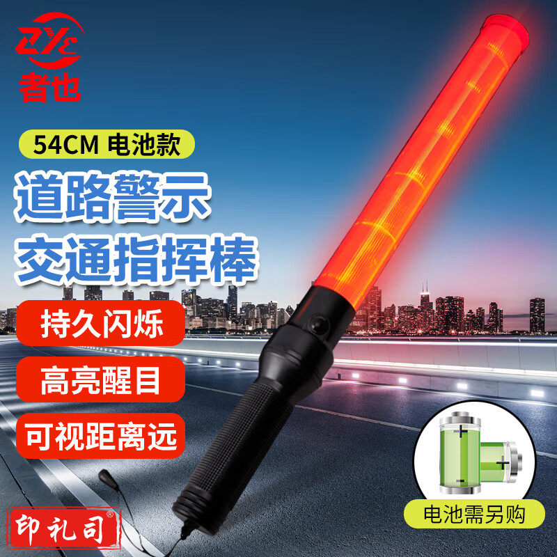 者也 交通安全指挥棒荧光棒交通疏散警示装电池LED发光棒车载应急棒  54CM红色电池款抢险救援装备