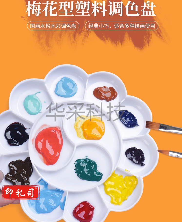 调色盘梅花形颜料盘批发幼儿园专用国画水粉水彩丙烯专业美术画盘