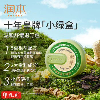 润本（RUNBEN）紫草膏15g 止痒膏 舒缓消包 清凉止痒 蚊虫叮咬 叮包舒痒 成人款 