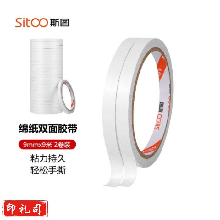 斯图sitoo 棉纸双面胶带 3122海报胶带双面胶带 粘贴家用公司双面胶 高粘性 9mm*9米 2卷装