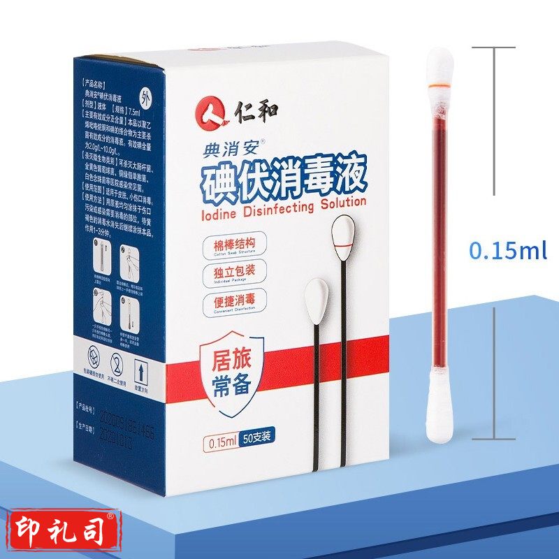 仁和 碘伏消毒液 50支/盒*2盒 杀菌双头独立包装 120支