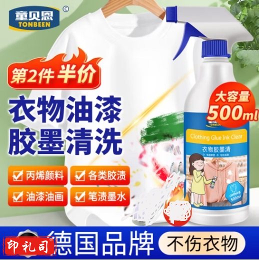 TONBEEN丙烯颜料清洗剂衣物除胶剂衣服去油漆清除剂裤子乳胶漆去除500ml