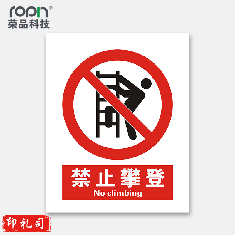 荣品 国标安全标识牌禁止吸烟验厂安检检查警示牌警告提示牌告知牌温馨提示标贴墙贴标语 禁止攀登 300×390mm
