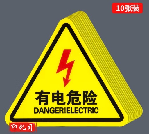 安全提示标识牌警示牌  有电危险标识贴纸  12*12CM 10张/包  yykj-240325084341