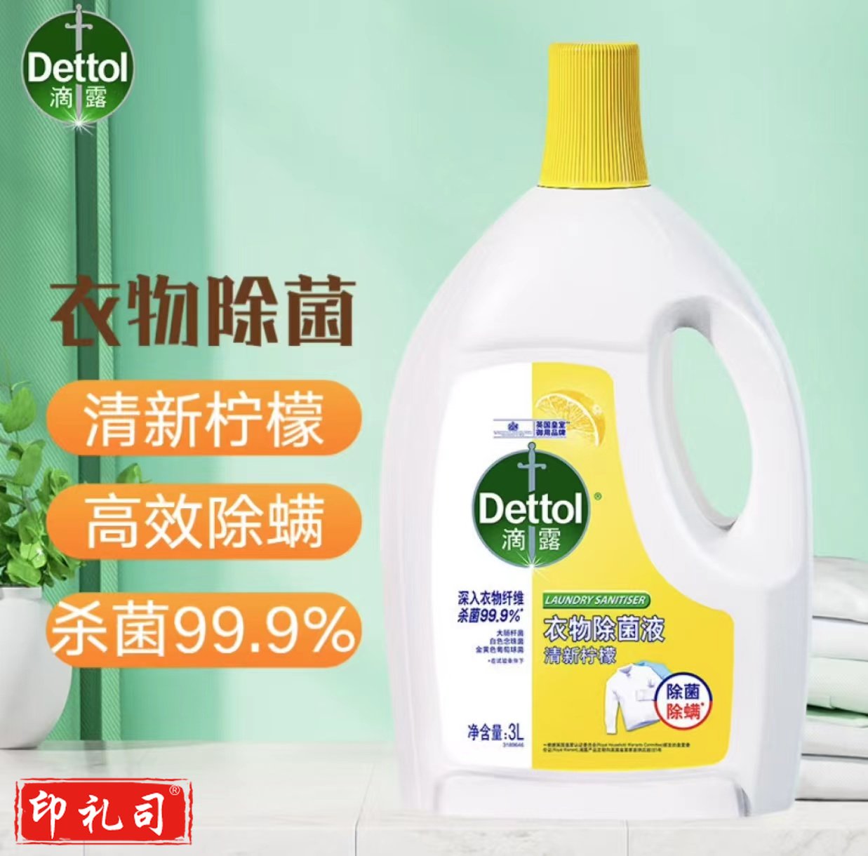 滴露(Dettol)衣物消毒液清新柠檬3L 衣物除菌液内衣高效除菌除螨 可配洗衣液用