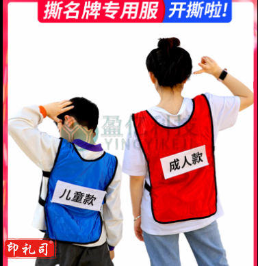撕名牌衣服带名牌贴跑男游戏道具成人儿童背心马甲定制