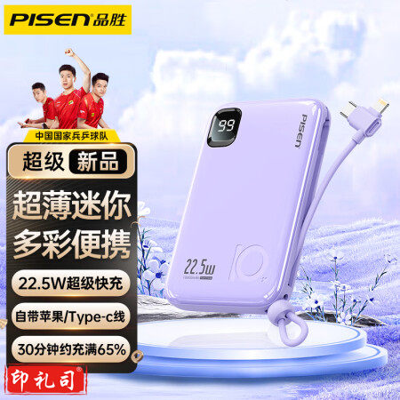品胜严选PISEN 10000毫安时充电宝22.5W超级快充移动电源自带线超薄迷你小巧便携通用华为苹果手机 紫 