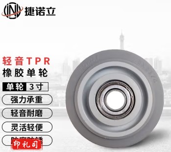 捷诺立(JNL)N47941 脚轮橡胶轮轻音轮单轮双轴承TPR轻音万向轮轱辘3寸单轮